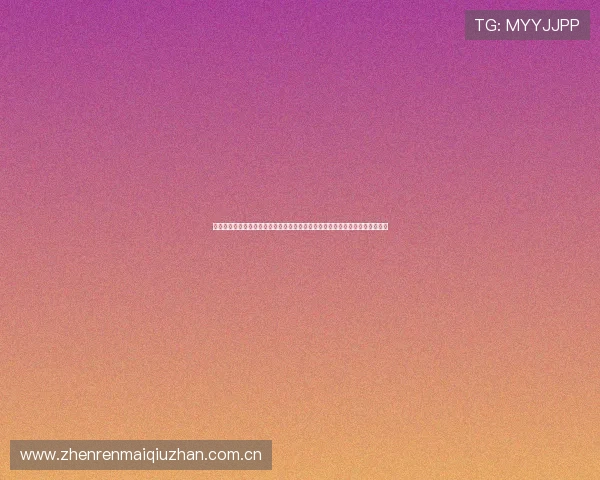 专业体育解说团队带你了解世界杯阿根廷奥地利比赛的中文全场解说与战术分析