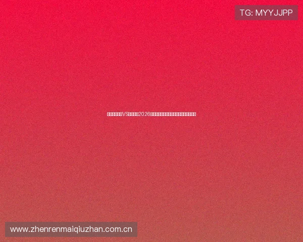 乌兹别克斯坦VS哥伦比亚2026世界杯官方消息对外公布的关键内容解读 乌兹别克斯坦VS哥伦比亚2026世界杯官方消息对外公布的关键内容解读