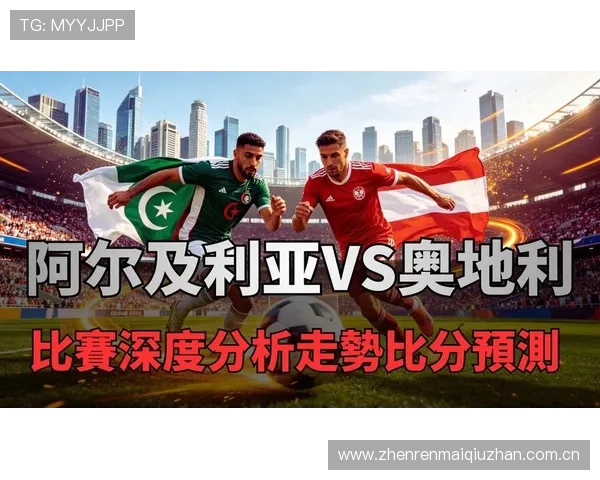 世界杯阿尔及利亚对阵奥地利比赛转播时间及观看渠道全攻略