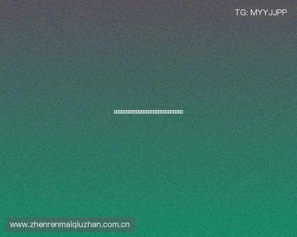 如何获取世界杯阿根廷对奥地利比赛的高清回放视频及观看指南