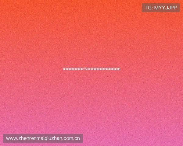 如何在线观看世界杯哥伦比亚VS葡萄牙比赛：直播时间、平台选择与观看技巧详解